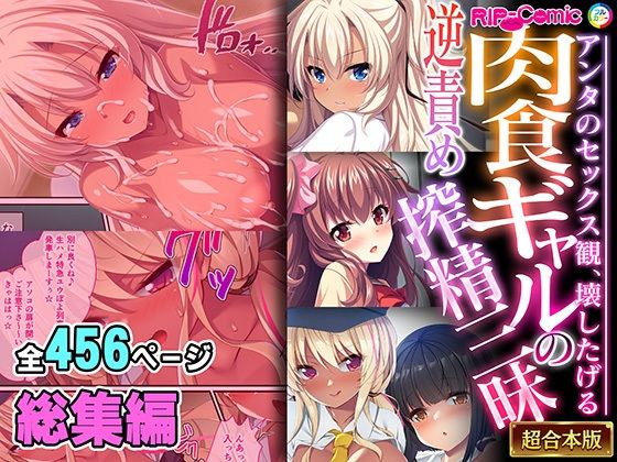 【無料で読める？】肉食ギャルの逆責め搾精三昧 〜アンタのセックス観、壊したげる〜【超合本シリーズ】｜d_459722