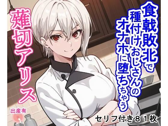 【無料で読める？】食戟敗北で種付けおじさんのオナホに堕ちちゃう薙切ア〇ス｜d_459957