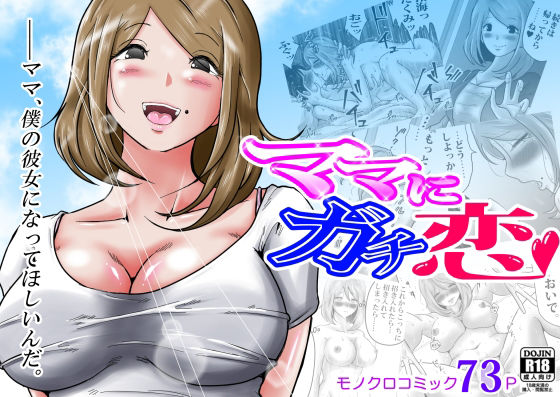 【無料で読める？】ママにガチ恋｜d_461786