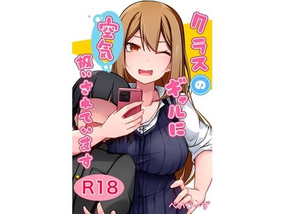 【無料で読める？】クラスのギャルに空気扱いされています｜d_464057