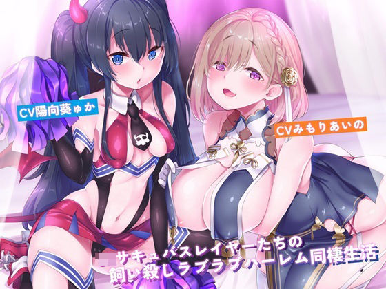 【無料で読める？】JKサキュバスレイヤーたちの飼い殺しラブラブハーレム同棲生活【新規トラック追加版】｜d_464565