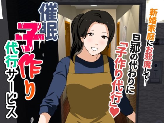 【無料で読める？】催● 子作り代行サービス｜d_465350