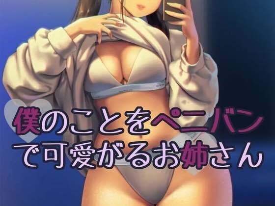 【無料で読める？】僕のことをぺニバンで可愛がるお姉さん｜d_466321