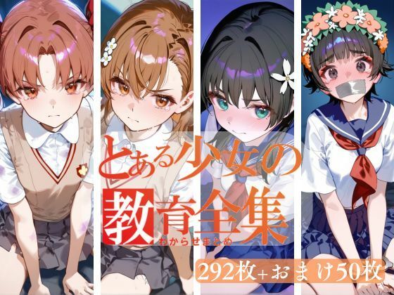 【無料で読める？】とある少女のわからせまとめ｜d_466485