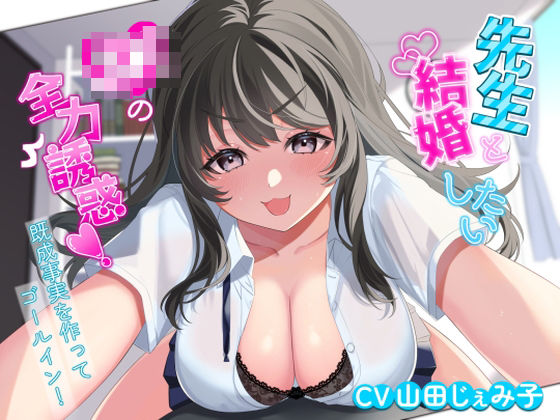【無料で読める？】先生と結婚したいJKの全力誘惑！ 〜既成事実を作ってゴールイン！〜｜d_466835