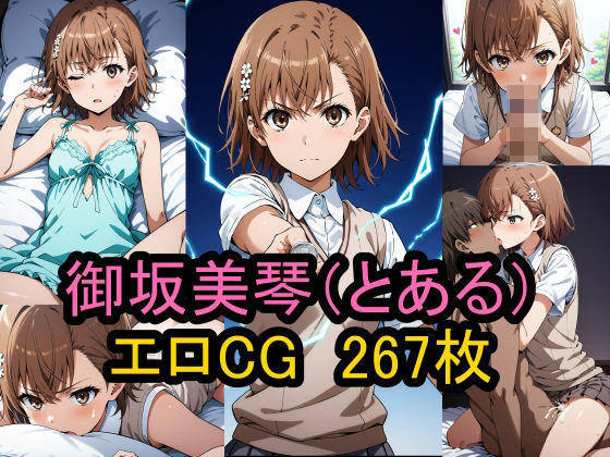 【無料で読める？】『御坂美琴』（とある科学の超電磁砲）のエロCG集！｜d_467371