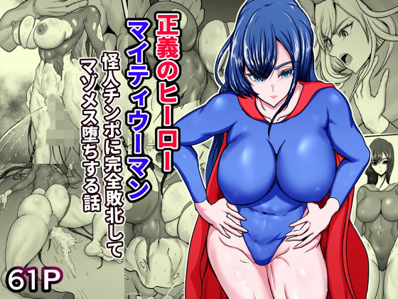 【無料で読める？】正義のヒーローマイティウーマン 怪人チンポに完全敗北してマゾメス墜ちする話｜d_467989