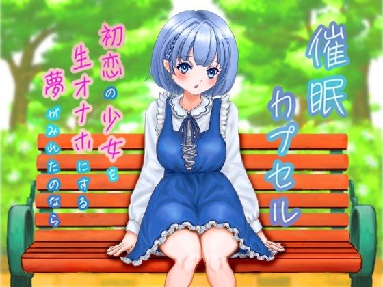 【無料で読める？】青春へのタイムマシン 初恋の少女を生オナホにする夢がみれたのなら｜d_468859