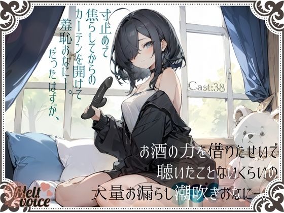 【無料で読める？】【大量潮吹き高音質】寸止めで焦らしてからのカーテンを開けて羞恥おなにー。だったはずが、お酒の力を借りたせいで聴いたことないくらいの大量お漏らし潮吹きおなにー。［38］｜d_470058