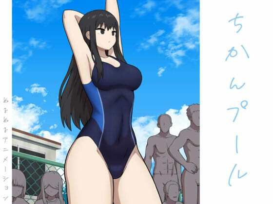 【無料で読める？】ちかんプール｜d_471431