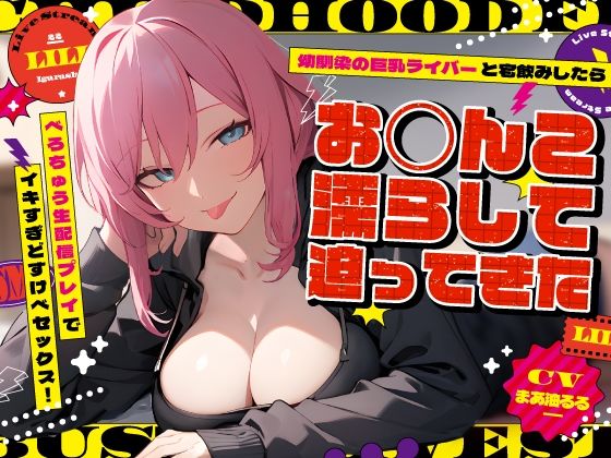 【無料で読める？】幼馴染の巨乳ライバーと宅飲みしたらお◯んこ濡らして迫ってきた〜べろちゅう生配信プレイでイキすぎどすけべセックス！〜｜d_471584