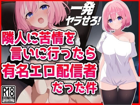 【無料で読める？】隣人に苦情を言いに行ったら有名エロ配信者だった件｜d_472069