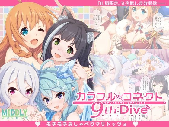 【無料で読める？】カラフルコネクト9th:Dive｜d_472140