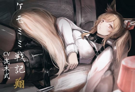 【無料で読める？】［純愛］ ケモミミ戦記 翔｜d_472227