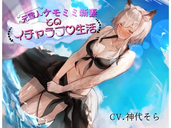 【無料で読める？】［真・純愛］元軍人ケモミミ新妻とのイチャラブ生活（心音トラック付き）｜d_472289
