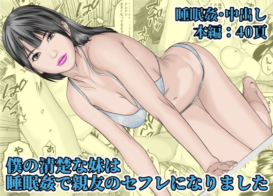【無料で読める？】僕の清楚な妹は睡眠姦で親友のセフレになりました｜d_473564