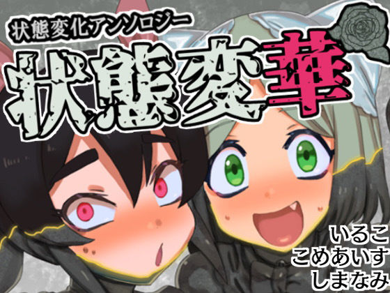 【無料で読める？】状態変華Vol.1（状態変化アンソロジー）｜d_474799
