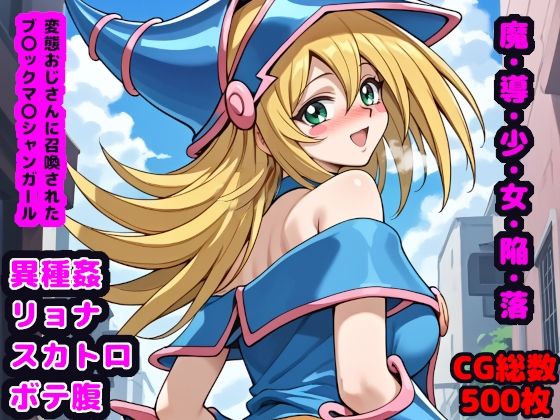 【無料で読める？】魔・導・少・女・陥・落 〜変態おじさんに召喚されたブ●ックマ●シャンガール〜｜d_476136