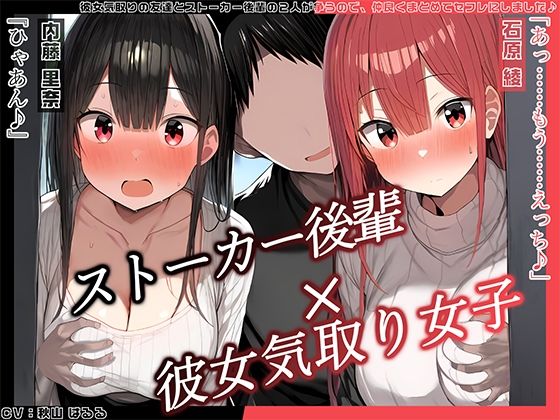 【無料で読める？】【KU100】 彼女気取りの友達とストーカー後輩の2人が争うので、仲良くまとめてセフレにしました♪｜d_476728
