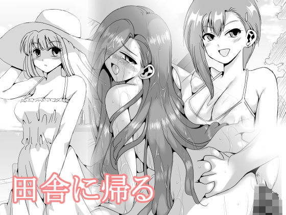 【無料で読める？】田舎に帰る｜d_478707