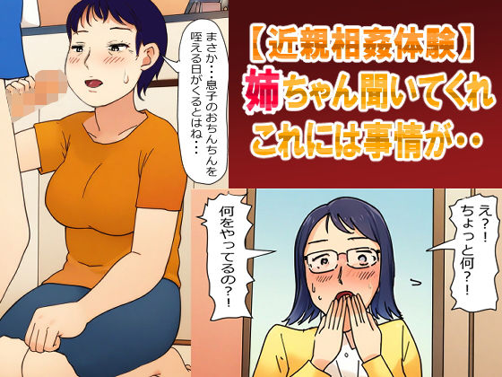 【無料で読める？】【母姉・近親相姦体験】姉ちゃん聞いてくれ！これには事情が・・・母さんとの秘密を姉に見られて・・｜d_482735