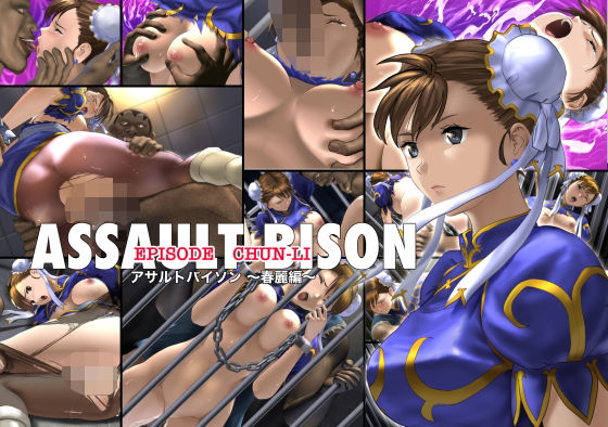 【無料で読める？】アサルトバイソン 〜春麗編〜｜d_483267