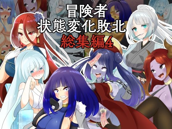 【無料で読める？】冒険者状態変化敗北 総集編4｜d_483573