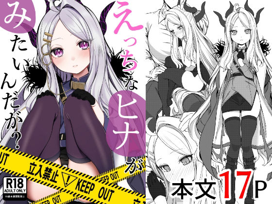 【無料で読める？】えっちなヒナがみたいんだが？｜d_484041