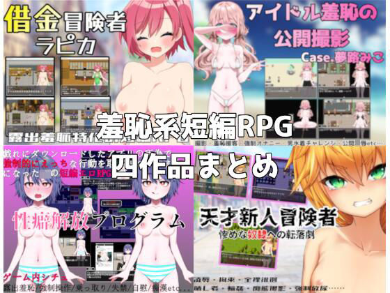 【無料で読める？】路満『羞恥系短編RPG』四作品まとめ｜d_484557