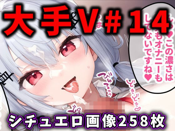 【無料で読める？】大人気Vtuberのエロ画像集 14｜d_484916