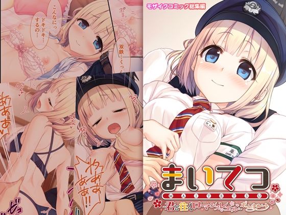 【無料で読める？】まいてつ 〜君と往くロマンスレヱル〜 共通＋ポーレットルート モザイクコミック総集編｜d_485371