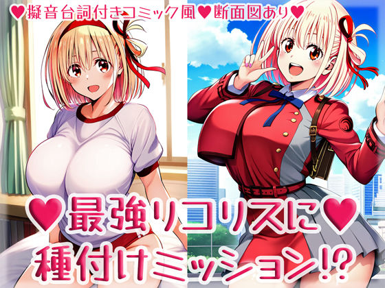 【無料で読める？】最強リコリスに種付けミッション！？｜d_487059