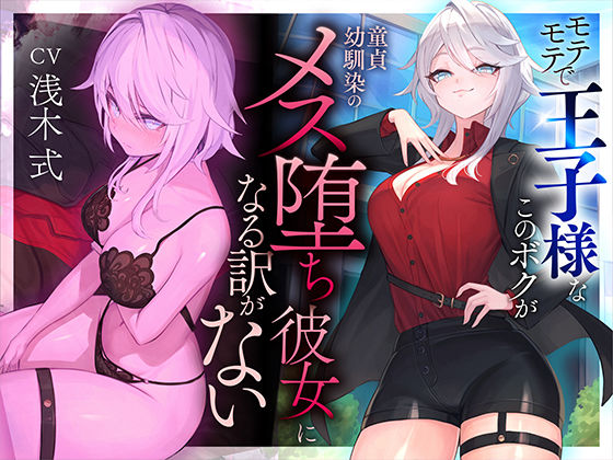 【無料で読める？】【本番6回】モテモテで王子様なこのボクが童貞幼馴染のメス堕ち彼女になる訳がない｜d_487779