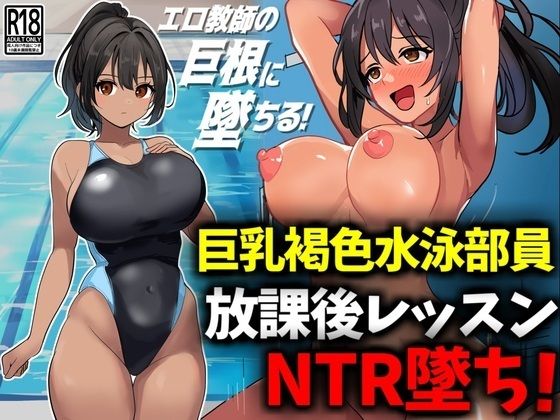 【無料で読める？】巨乳褐色水泳部員、放課後レッスンNTR墜ち｜d_488560