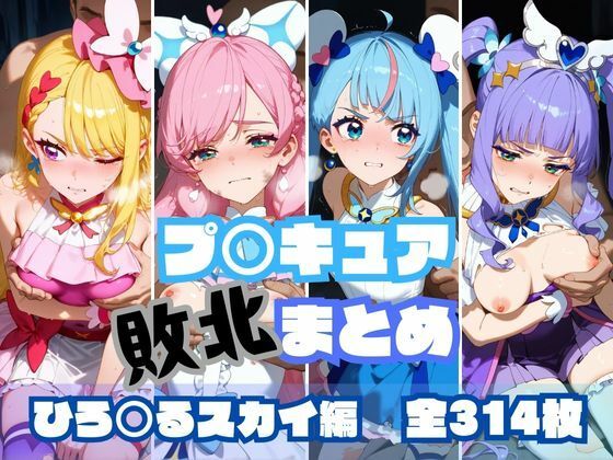 【無料で読める？】プ〇キュア敗北まとめ ひ〇がるスカイ編｜d_489103