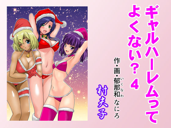 【無料で読める？】ギャルハーレムってよくない？4｜d_490004