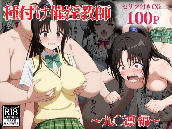 【無料で読める？】種付け催淫教師〜九〇凛編〜｜d_491953