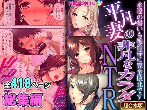 【無料で読める？】平凡妻の非凡なカラダNTR 〜永遠の誓いも絶倫棒に完全敗北です〜【超合本シリーズ】｜d_492365