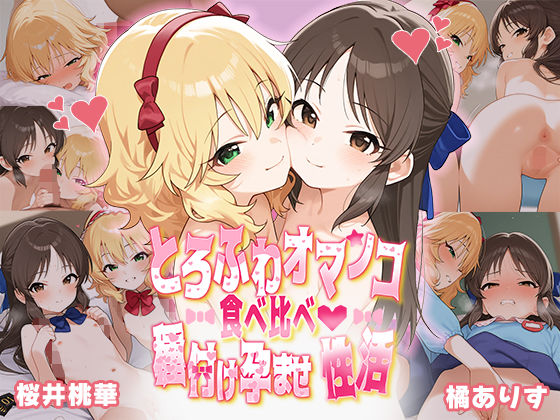 【無料で読める？】とろふわオマンコ食べ比べ♪種付け孕ませ性活 橘○りす＆桜○桃華｜d_492708