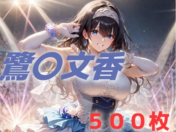 【無料で読める？】アイドル敗北フルボッコ寝取られはらませ姦 鷺〇文香｜d_494181