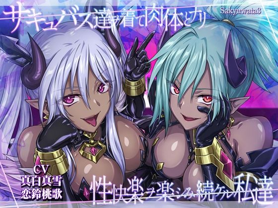 【無料で読める？】【皮モノ・ハーレム】サキュバス達ヲ着て肉体とナリ性快楽ヲ楽シみ続ケル私達｜d_494478