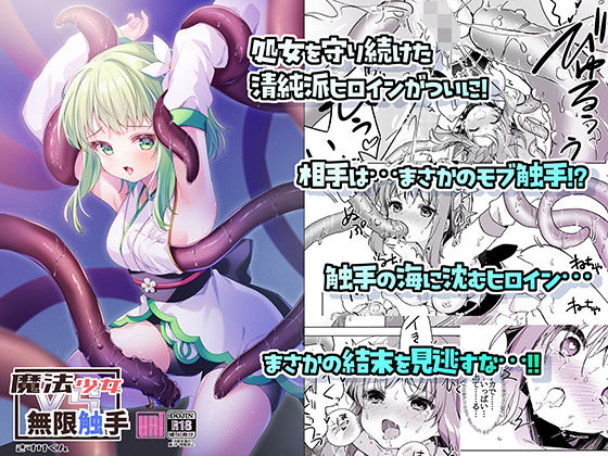 【無料で読める？】魔法少女VS無限触手｜d_494708