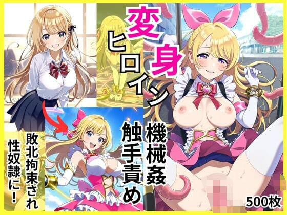 【無料で読める？】変身ヒロインが敗北拘束と機械姦・触手責めで調教されて闇堕ち性奴●に｜d_495924