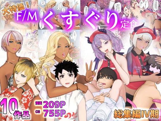 【無料で読める？】大特価！F/Mくすぐり定食総集編IV期｜d_495954