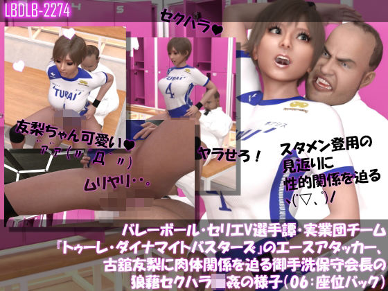 【無料で読める？】【●100△100】バレーボール・セリエV選手譚・実業団チーム『トゥーレ・ダイナマイトバスターズ』のエースアタッカー、古舘友梨に肉体関係を迫る御手洗保守会長の狼藉セクハラ強●の様子（06:座位バック）｜d_496077
