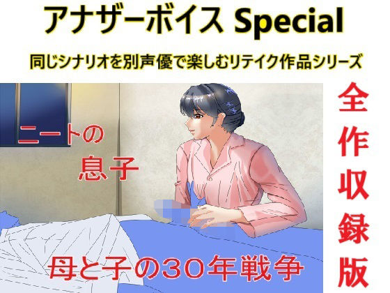 【無料で読める？】アナザーボイスSpecial全作収録版｜d_497533