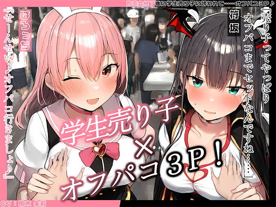 【無料で読める？】【KU100】即売会終了後に学生売り子に誘われて……オフパコ3P♪｜d_498652