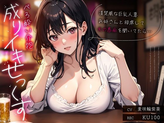 【無料で読める？】清楚風な巨乳人妻お姉さんと相席して夫の愚痴を聞いてたら…べろ酔い介抱成りイキせっくす｜d_499310