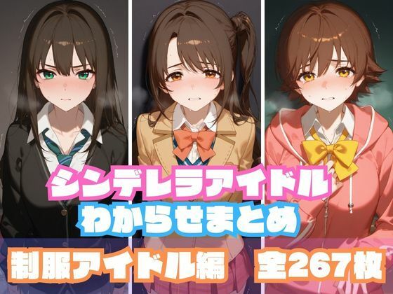 【無料で読める？】シンデレラアイドルわからせまとめ 制服アイドル編｜d_499611