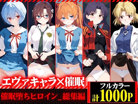 【無料で読める？】催●堕ちヒロイン-総集編-｜d_499836